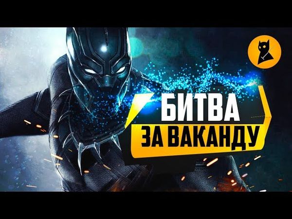 Чёрная Пантера: будете проходить мимо - проходите