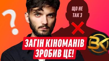 ЗАГІН КІНОМАНІВ ЗРОБИВ ЦЕ! | ДАЙДЖЕСТ