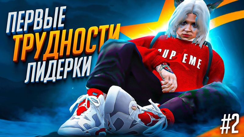 моя ЛИДЕРКА пошла по ПИ*ДЕ на GTA 5 RP