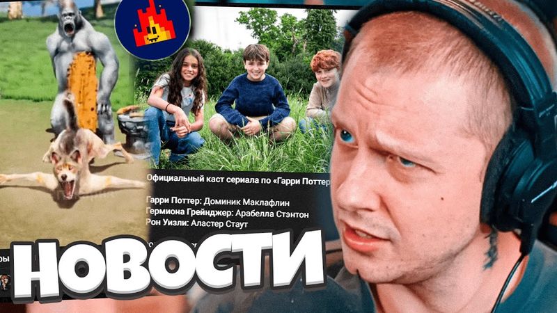 СТИНТ В ШОКЕ С НОВОСТЕЙ / Новый Гарри Поттер, Реклама в мобильных играх, Штраф за стикер #11