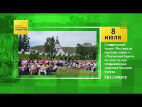 Красноярск. Специальный проект Фестиваля мужских хоров — «Певческий берег»