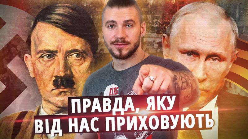 Це відео видаляє ФСБ | Гітлер не нападав на СРСР | Правда про Другу Світову