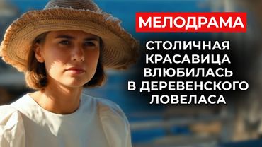 ЭТА МЕЛОДРАМА СТАЛА ХИТОМ СЕЗОНА! СБЕЖАЛА ОТ ПРЕДАТЕЛЬСТВА МУЖА И ВЛЮБИЛАСЬ... В ЖЕНАТИКА | Новинки