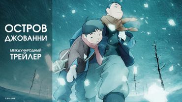 «Остров Джованни», международный трейлер
