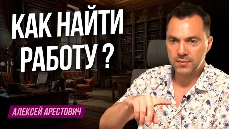 Как найти работу ? - Алексей Арестович