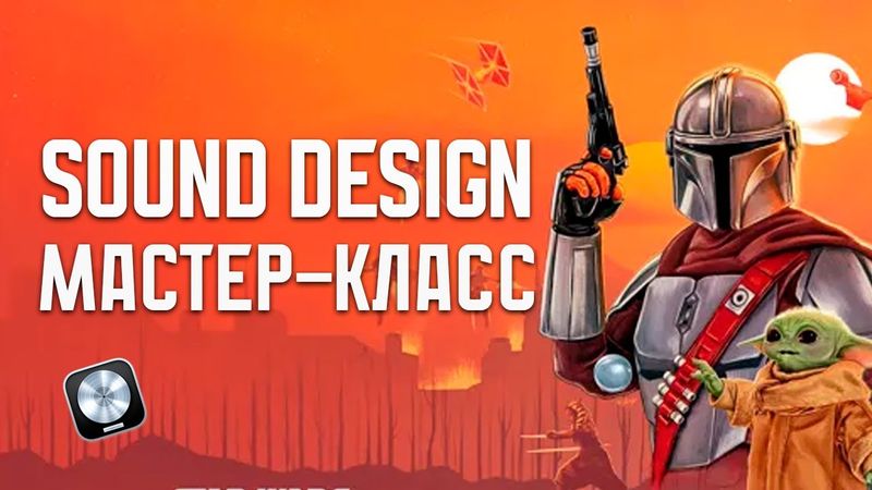 Мастер-класс по звукам из Мандалориан | Саунд-дизайн практика