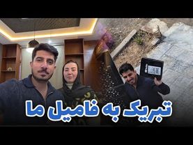 Congratulations to Our Family | بالاخره بعد از چندین سال بدست آرودیم | ولاگ میوند و رخسار