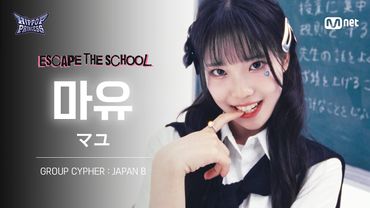 [#힙팝프린세스/직캠] 마유 JAPAN B | 𝑬𝑺𝑪𝑨𝑷𝑬 𝑻𝑯𝑬 𝑺𝑪𝑯𝑶𝑶𝑳 @GROUP CYPHER