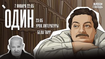 Один с Дмитрием Быковым*. Бела Тарр / 07.01.26