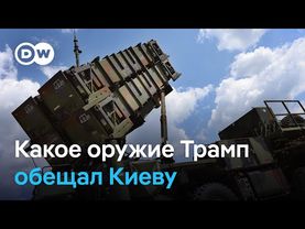 Почему обещания Трампа поставить оружие Киеву вызывают вопросы?