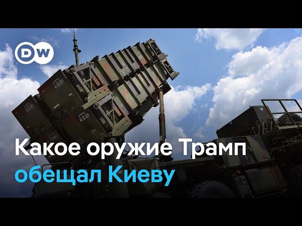 Почему обещания Трампа поставить оружие Киеву вызывают вопросы?