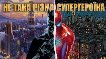 Де Справжня Супергероїка? | Душнило