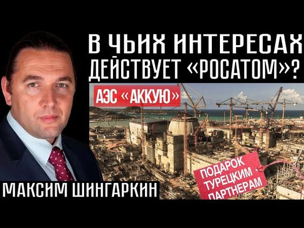 В ЧЬИХ ИНТЕРЕСАХ ДЕЙСТВУЕТ РОСАТОМ?