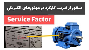 آموزش برق صنعتی - جلسه 15: منظور از ضریب کارکرد (ضریب سرویس) بر روی پلاک موتورهای الکتریکی چیست؟