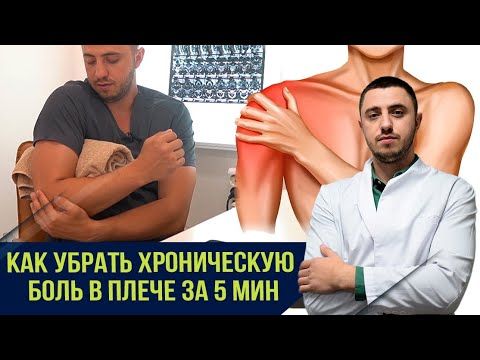 Как восстановить плечо за 5 мин. Одно четкое движение