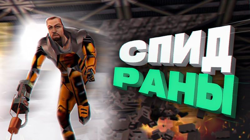 СПИДРАН: КАК ПРОХОДЯТ ИГРЫ ЗА СЧИТАННЫЕ СЕКУНДЫ?