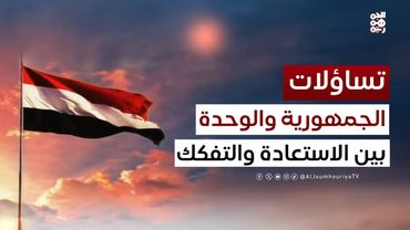 تساؤلات | المجد الوحدوي.. من النضال إلى الانتصار