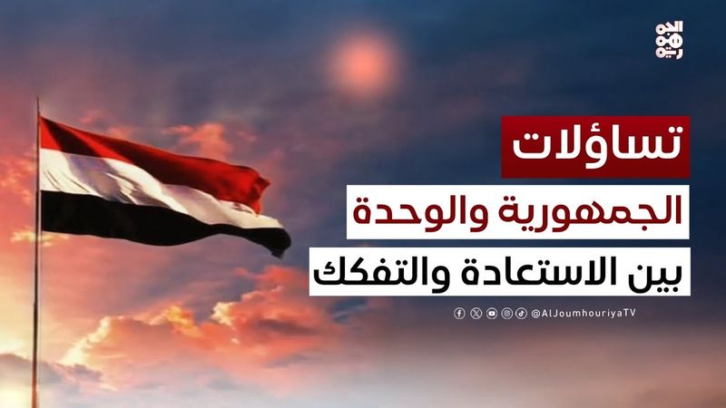 تساؤلات | المجد الوحدوي.. من النضال إلى الانتصار