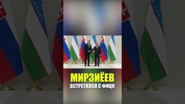 Мирзиёев встретился с Фицо для переговоров по расширению сотрудничества