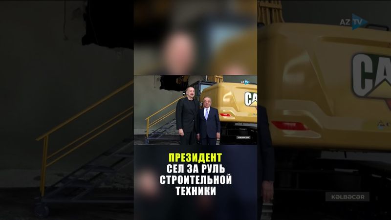 Президент Ильхам Алиев сел за руль строительной техники