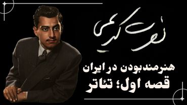 نصرت کریمی؛ قصه اول: تئاتر ایران