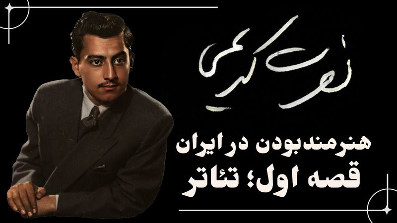 نصرت کریمی؛ قصه اول: تئاتر ایران
