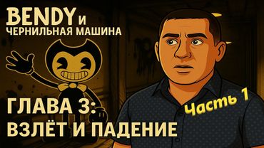 Bendy и Чернильная Машина: Глава 3 — Взлёт и падение! Алиса возвращается… (Часть 1)