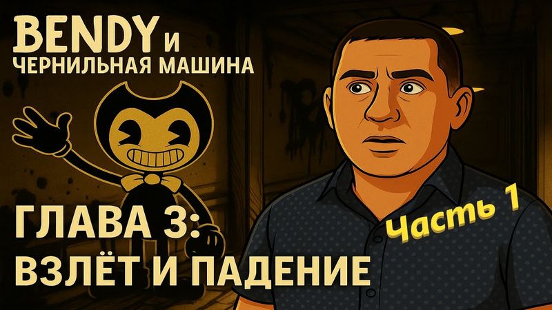 Bendy и Чернильная Машина: Глава 3 — Взлёт и падение! Алиса возвращается… (Часть 1)