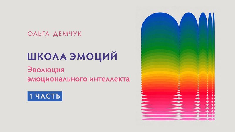 Школа эмоций. Эволюция эмоционального интеллекта. 1 часть
