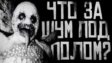 ЧТО ЗА ШУМ ПОД ПОЛОМ?! Страшные истории на ночь. Страшилки на ночь.