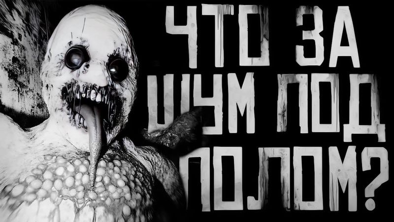 ЧТО ЗА ШУМ ПОД ПОЛОМ?! Страшные истории на ночь. Страшилки на ночь.