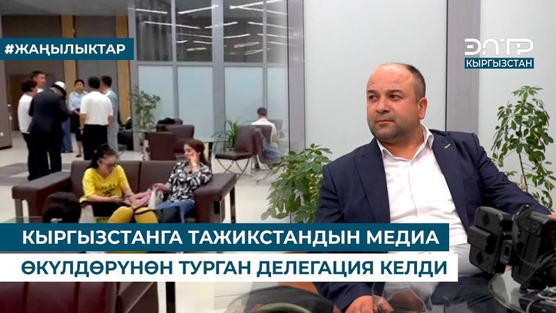 КЫРГЫЗСТАНГА ТАЖИКСТАНДЫН МЕДИА ӨКҮЛДӨРҮНӨН ТУРГАН ДЕЛЕГАЦИЯ КЕЛДИ