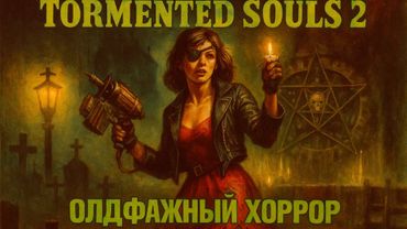 Обзор: Tormented Souls 2 - Классика вернулась!