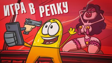 Игра в Репку: Предельное искушение.