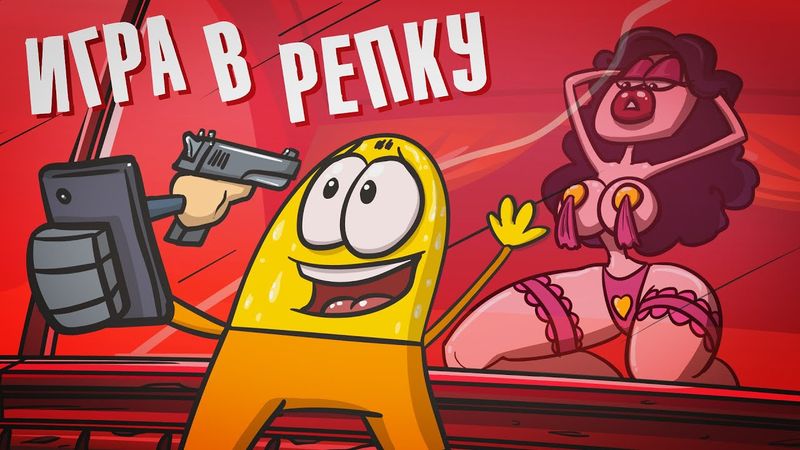 Игра в Репку: Предельное искушение.
