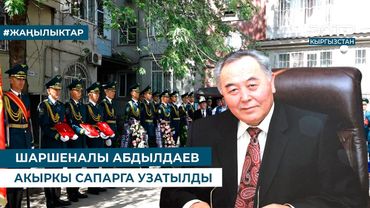 ШАРШЕНАЛЫ АБДЫЛДАЕВ АКЫРКЫ САПАРГА УЗАТЫЛДЫ