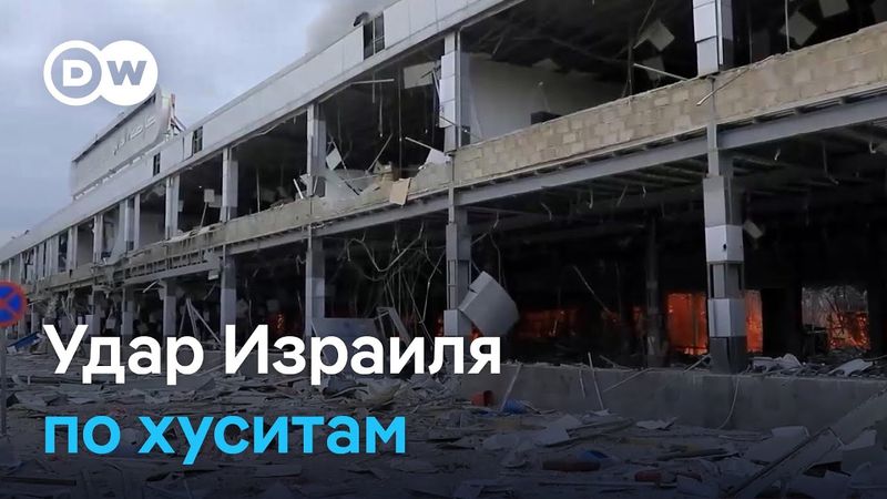 Удар Израиля по хуситам и почему посла США вызвали на ковер в Париже