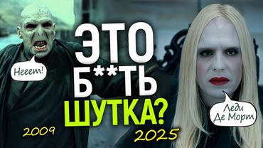 Волан-де-Морт - ЖЕНЩИНА!!! Создатели сериала Гарри Поттер спятили?