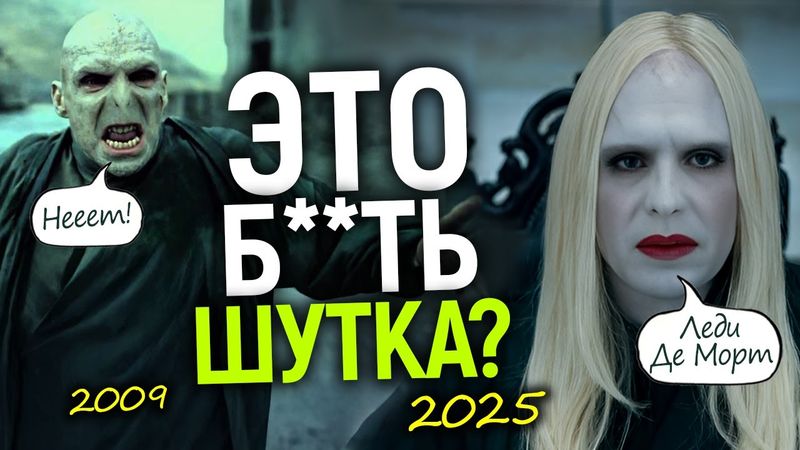 Волан-де-Морт - ЖЕНЩИНА!!! Создатели сериала Гарри Поттер спятили?