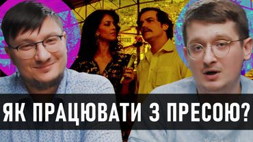 Українські ЗМІ зажралися? Як замовити статтю в медіа? Як працювати з пресою?