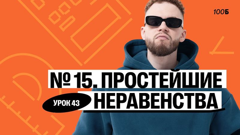 Урок №43  Номер 15  Простейшие неравенства Слив ГК 2025