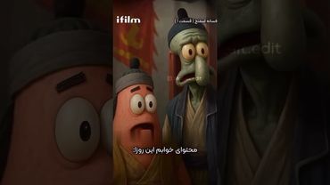 افسانه اسفنجی  قسمت 1