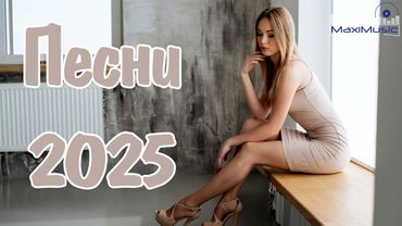 НОВЫЕ РУССКИЕ ПЕСНИ 2025 #75 🟣 Хиты 2025 Новинки 🎧 Музыка 2025 Новинки 👀 New Russian Pop Music 2025