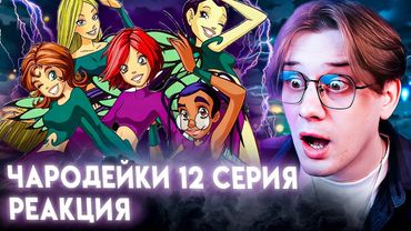 ВОЗВРАЩЕНИЕ ПРИНЦЕССЫ! Чародейки 12 серия 1 сезон ! Реакция