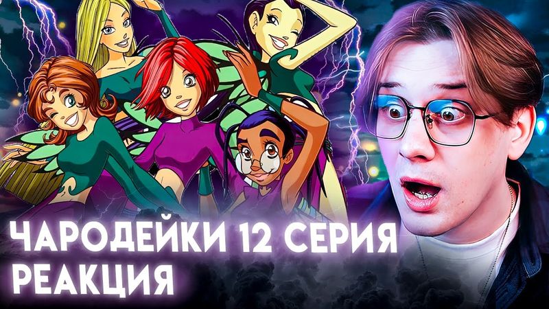 ВОЗВРАЩЕНИЕ ПРИНЦЕССЫ! Чародейки 12 серия 1 сезон ! Реакция