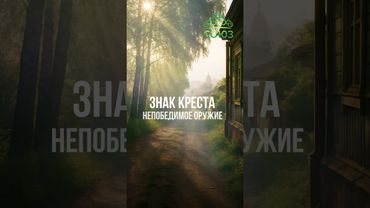 Совет дня: осеняй себя крестом перед дорогой