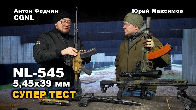 Обзор 4-х моделей винтовок NL545 калибра 5,45х39 мм производства CGNL | Юрий Максимов и Антон Федчин