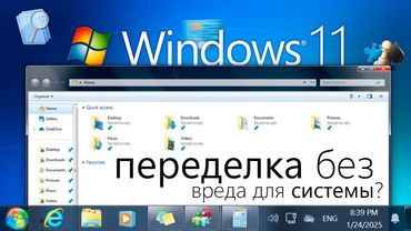 Transforming Windows 11 into Windows 7