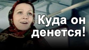 Куда он денется! (1981) комедия