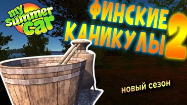 MY SUMMER CAR | ФИНСКИЕ КАНИКУЛЫ 2 | ep.5